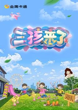 三孩来了第三季高清播放