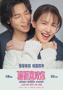 “骗骗”喜欢你预告片高清播放