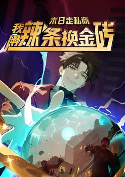 末日走私商：我用辣条换金砖第一季高清播放