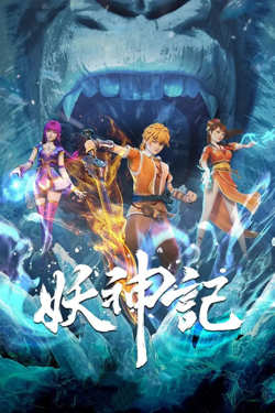 妖神记 第六季高清播放