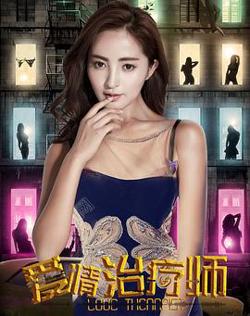 爱情治疗师在线观看