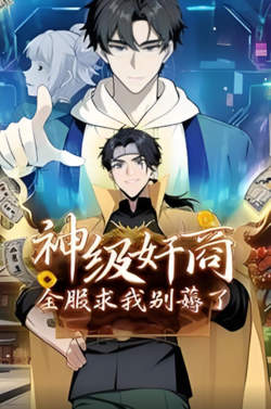 神级奸商：全服求我别薅了 动态漫画高清播放