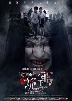 惊慌失色之诡寓高清播放