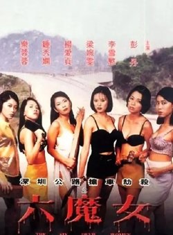 六魔女【影视解说】在线观看