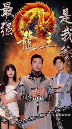最强龙主是我爹在线观看
