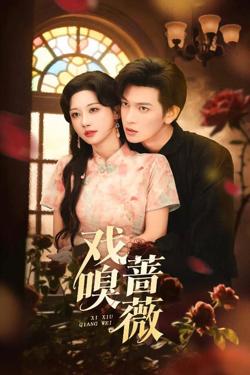 戏嗅蔷薇高清播放
