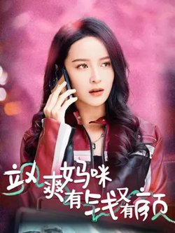 飒爽妈咪有钱又有颜在线观看