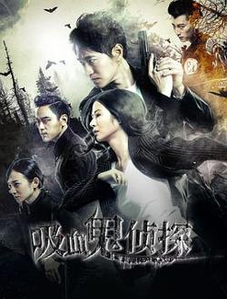 吸血鬼侦探高清播放