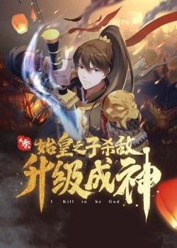 大秦：始皇之子杀敌升级成神高清播放