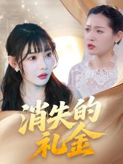 消失的礼金高清播放