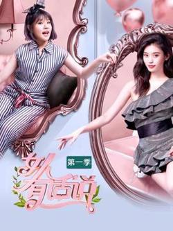 女人有话说第一季在线观看