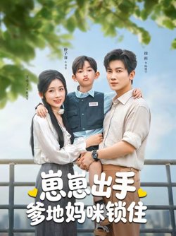 崽崽出手,爹地妈咪锁住