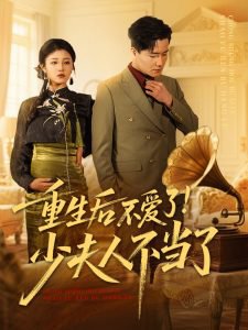 重生后不爱了少夫人不当了高清播放