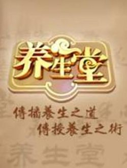 养生堂 2025高清播放