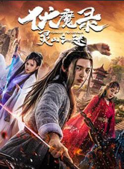 伏魔录之灵山之谜高清播放
