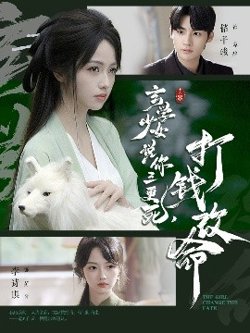 玄学少女说你三更死，打钱改命在线观看