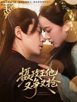 摄政王他又争又抢高清播放