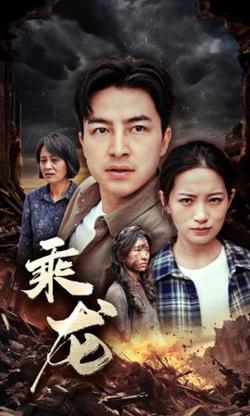 乘龙在线观看