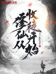 修仙从收徒开始在线观看