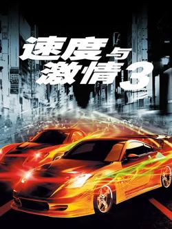 速度与激情3【影视解说】在线观看