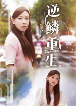 逆鳞重生高清播放