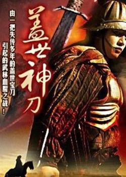 盖世神刀在线观看