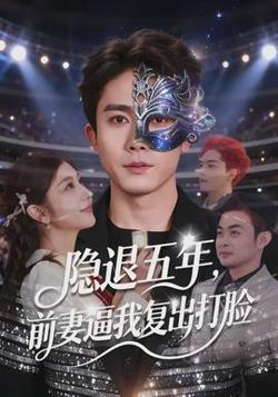 隐退五年，前妻逼我复出打脸