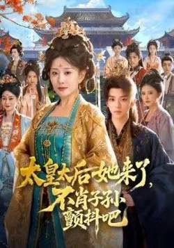 太皇太后她来了，不肖子孙颤抖吧高清播放