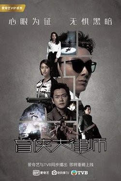 盲侠大律师粤语高清播放