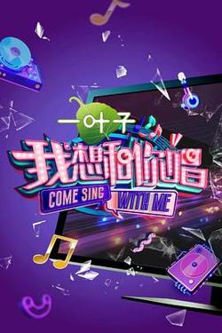 我想和你唱 第二季在线观看