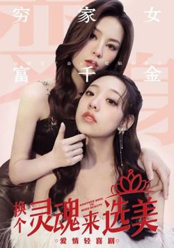 换个灵魂来选美