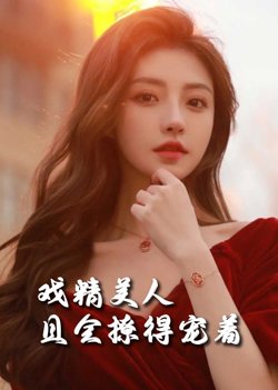 司婵婵的璀璨人生(戏精美人且会撩得宠着)