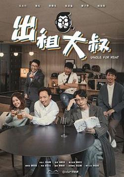 出租大叔高清播放