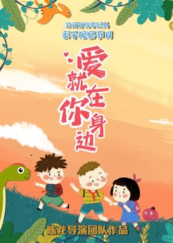 爱就在你身边在线观看
