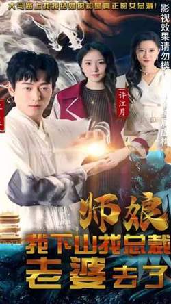 师娘我下山找总裁老婆了在线观看