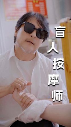 新版：盲人按摩师高清播放