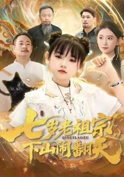 七岁老祖宗，下山闹翻天在线观看