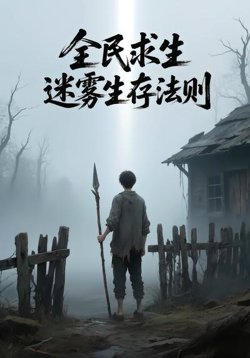 全民求生，迷雾生存法则高清播放