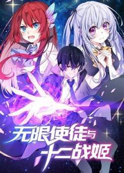 动态漫画·无限使徒与十二战姬在线观看