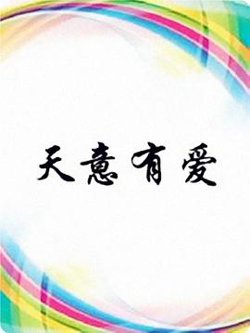 天意有爱在线观看