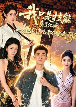 我只是技能多了亿点，她们怎么都倒追我啊？高清播放