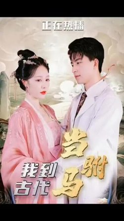 最新版：我在古代当驸马在线观看