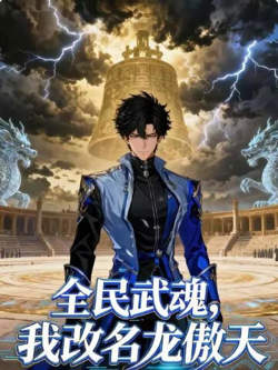 全民武魂，我改名龙傲天在线观看