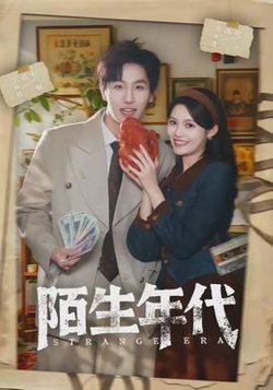 陌生年代在线观看