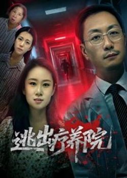 逃出疗养院高清播放