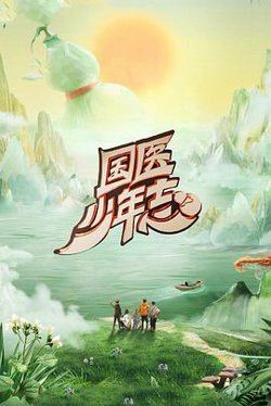 国医少年志第二季在线观看