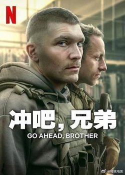 冲吧，兄弟在线观看