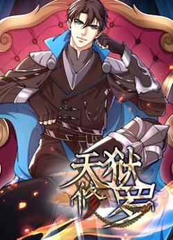 天狱修罗 动态漫画在线观看