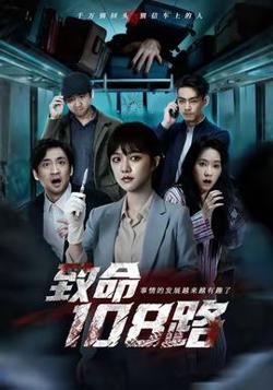 致命108路在线观看