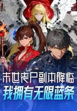 末世丧尸副本降临,我拥有无限蓝条高清播放